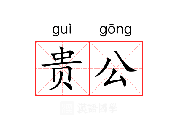 贵公 贵公