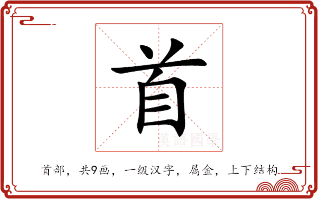 首 首