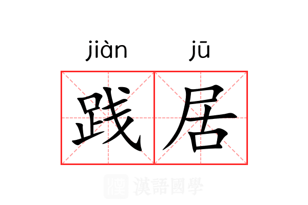 践居 践居