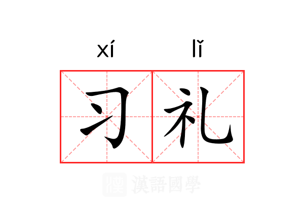 习礼 习礼