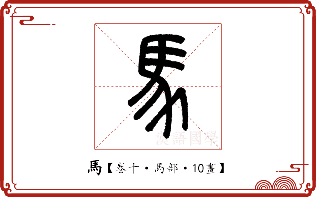 馬 馬