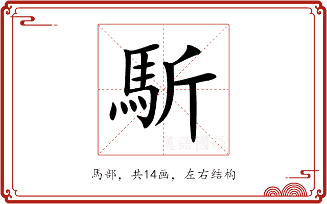馸 馸