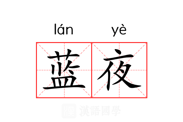 蓝夜