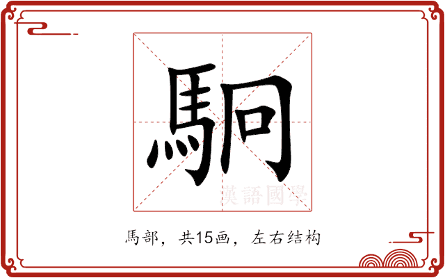 駉 駉