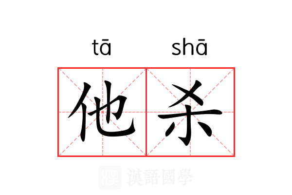 他杀 他杀