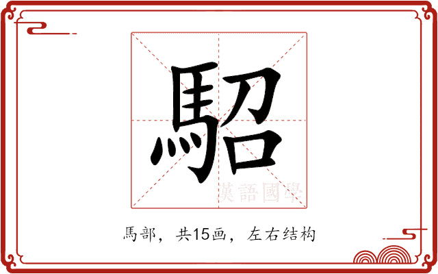駋 駋