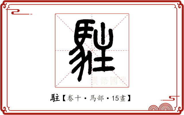 駐 駐