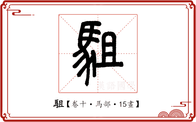 駔 駔