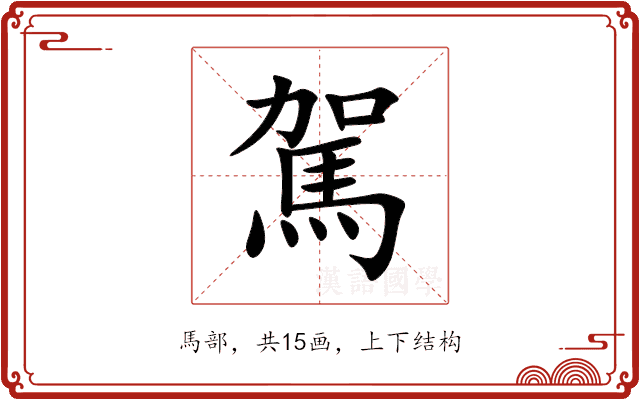 駕 駕