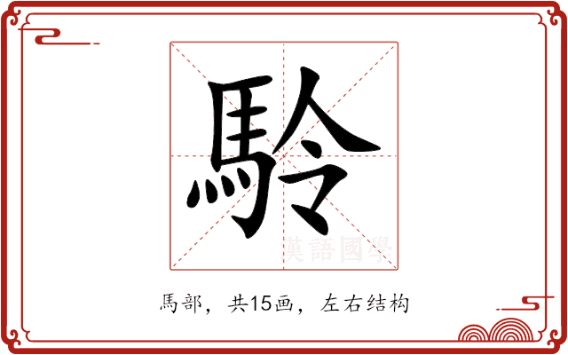 駖 駖