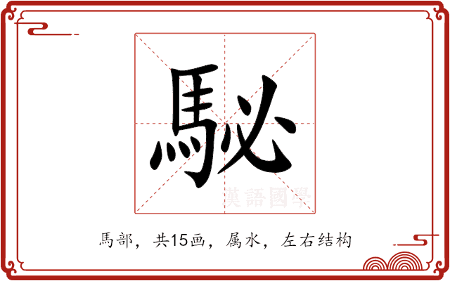 駜 駜