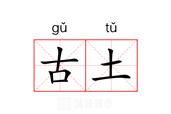 古土 古土