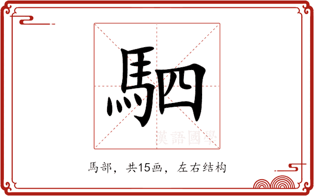 駟 駟