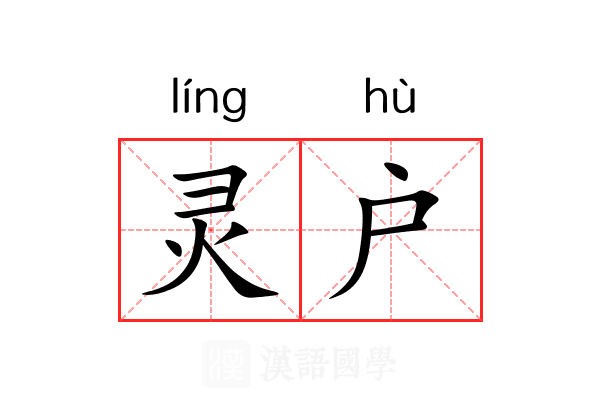 灵户 灵户