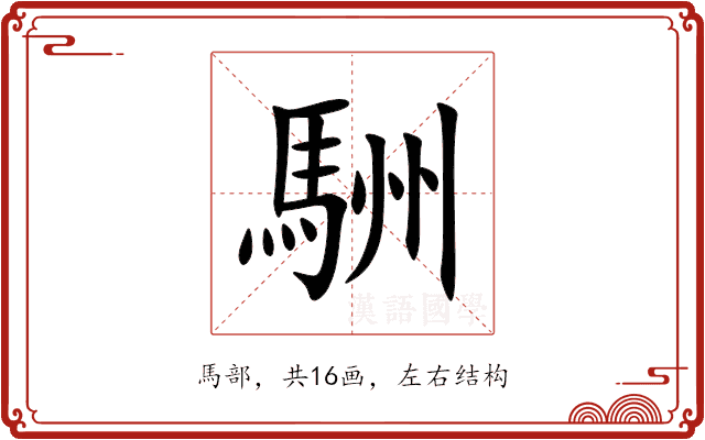 駲 駲