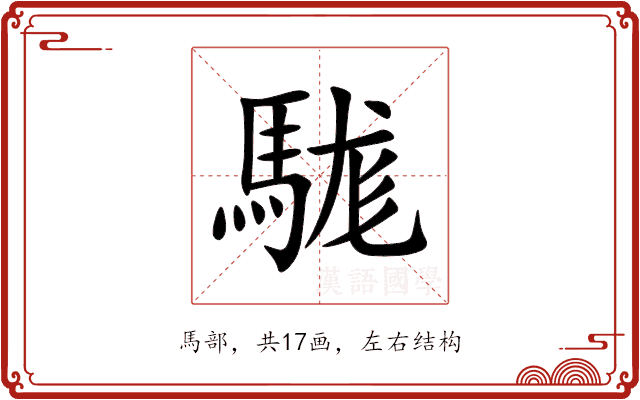 駹 駹