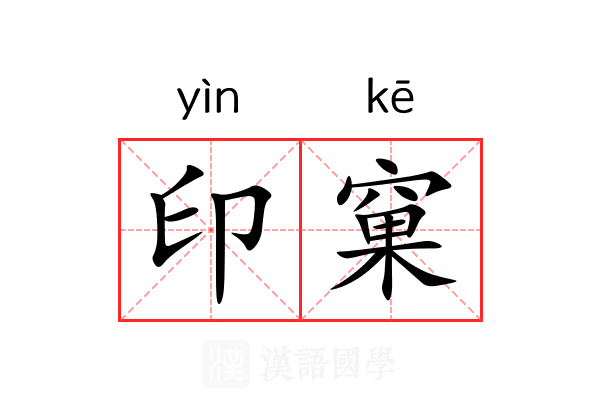 印窠 印窠