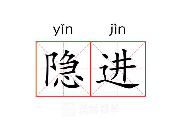 隐进 隐进