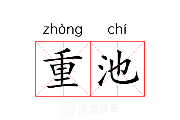 重池