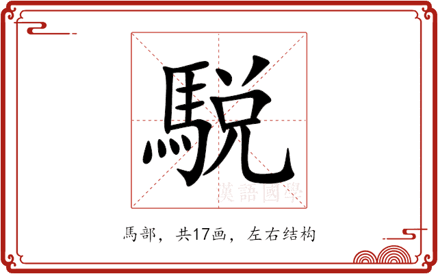 駾 駾
