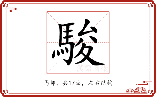 駿 駿