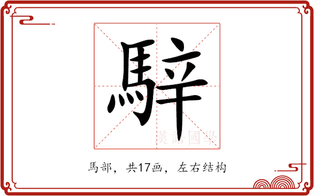 騂 騂