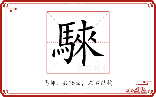 騋 騋