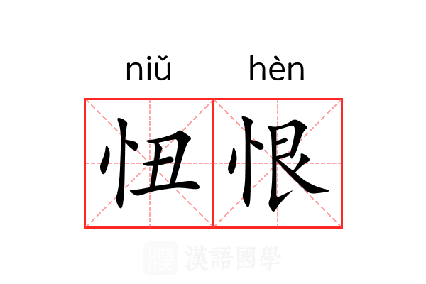 忸恨