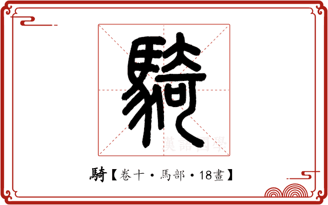 騎 騎