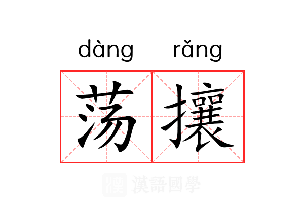 荡攘 荡攘