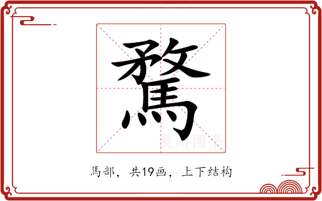 騖 騖