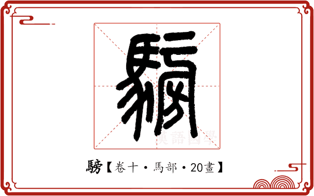 騯 騯
