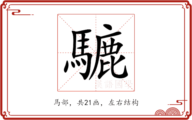 騼 騼