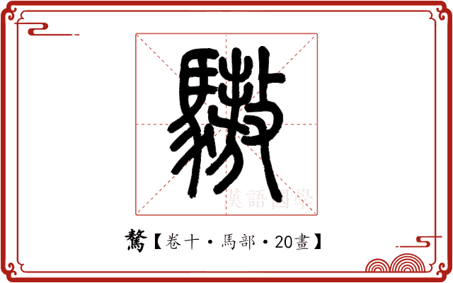 驁 驁