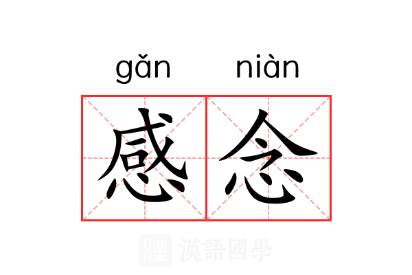 感念