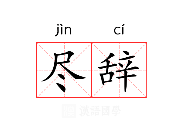 尽辞