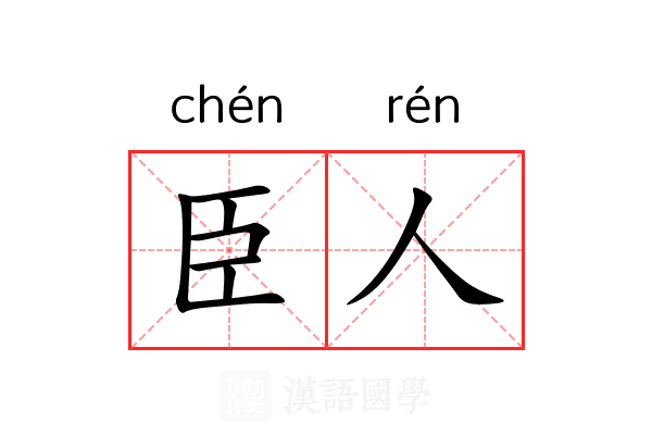 臣人