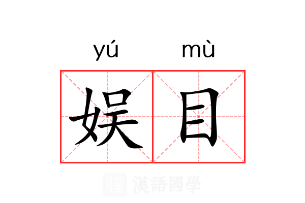 娱目