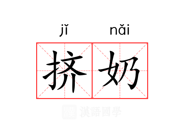 挤奶