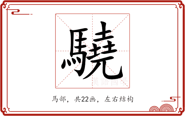 驍 驍
