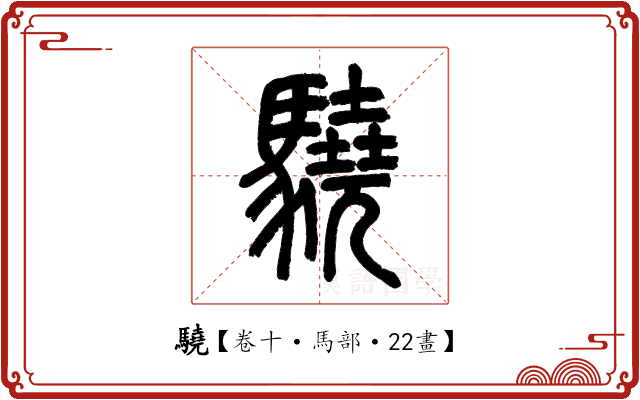 驍 驍