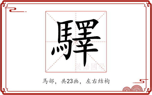 驛 驛