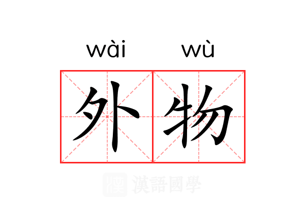 外物 外物