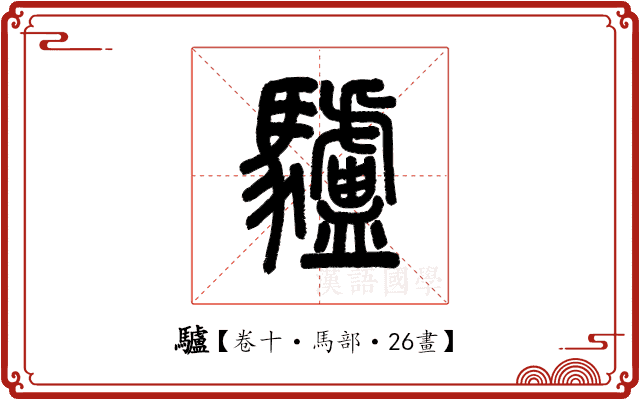 驢 驢