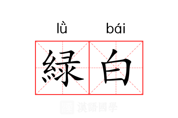 緑白
