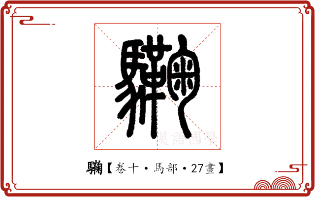 驧 驧