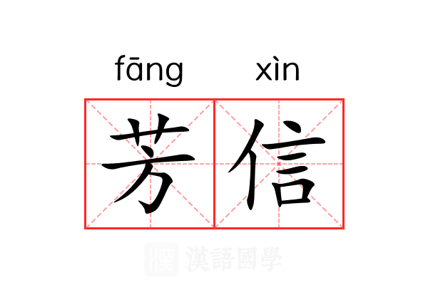 芳信 芳信