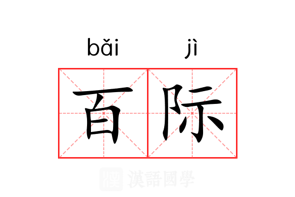 百际
