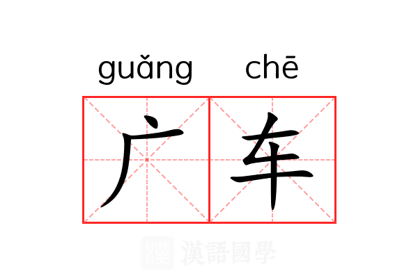 广车