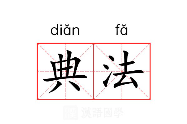 典法